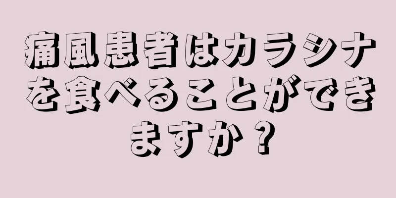 痛風患者はカラシナを食べることができますか？