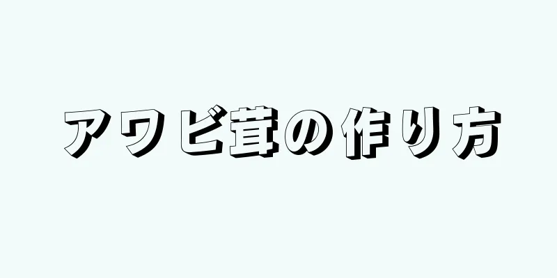 アワビ茸の作り方