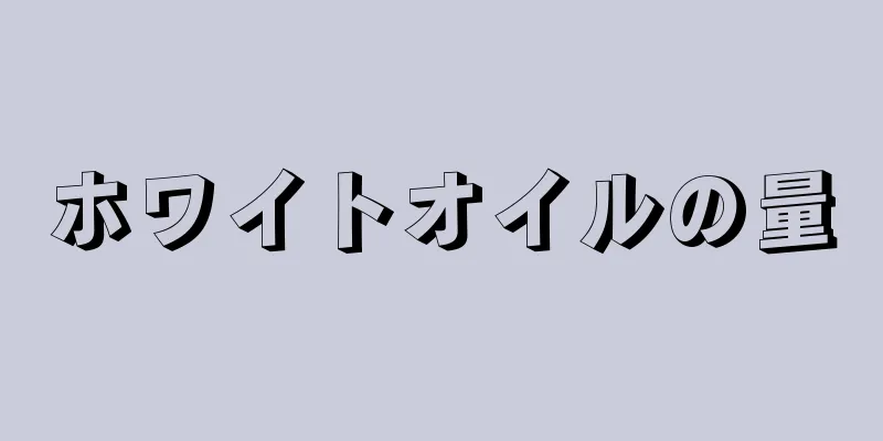 ホワイトオイルの量