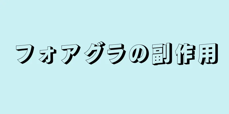 フォアグラの副作用
