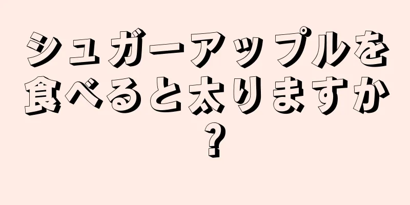 シュガーアップルを食べると太りますか？