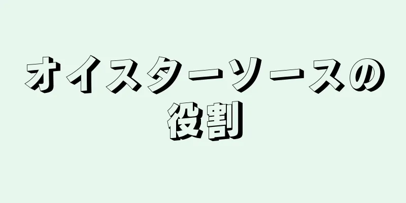 オイスターソースの役割