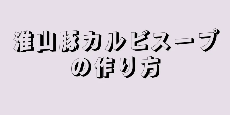 淮山豚カルビスープの作り方