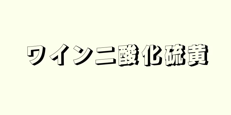 ワイン二酸化硫黄