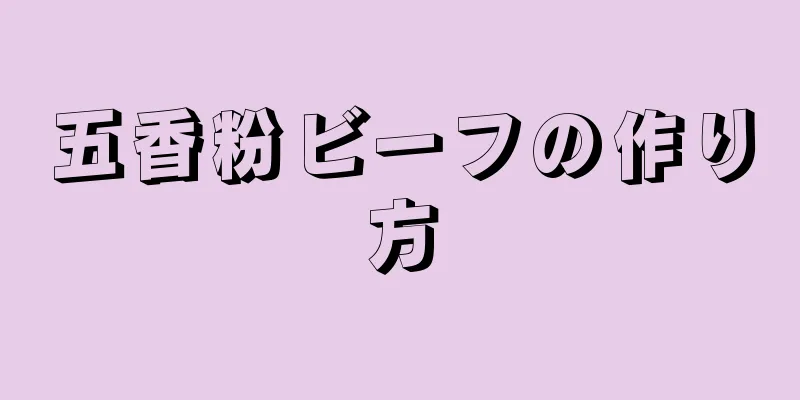 五香粉ビーフの作り方