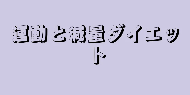 運動と減量ダイエット