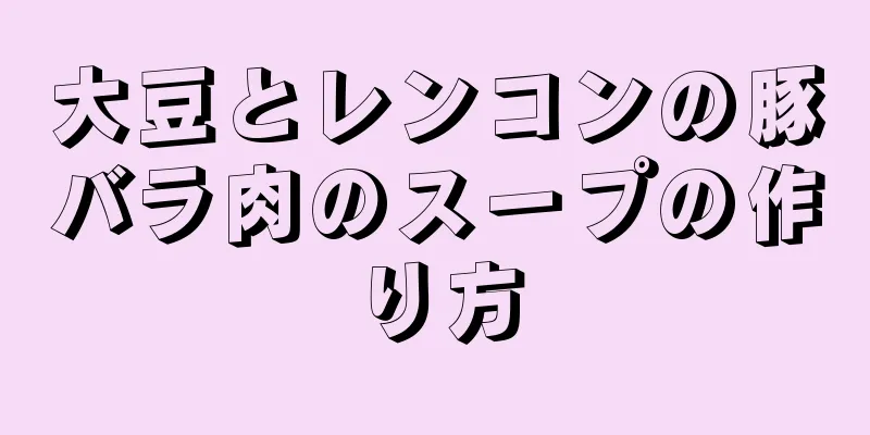 大豆とレンコンの豚バラ肉のスープの作り方