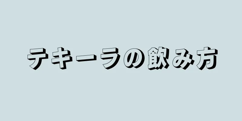 テキーラの飲み方