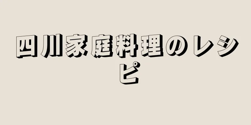 四川家庭料理のレシピ
