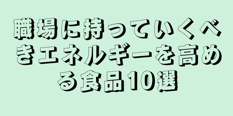 職場に持っていくべきエネルギーを高める食品10選