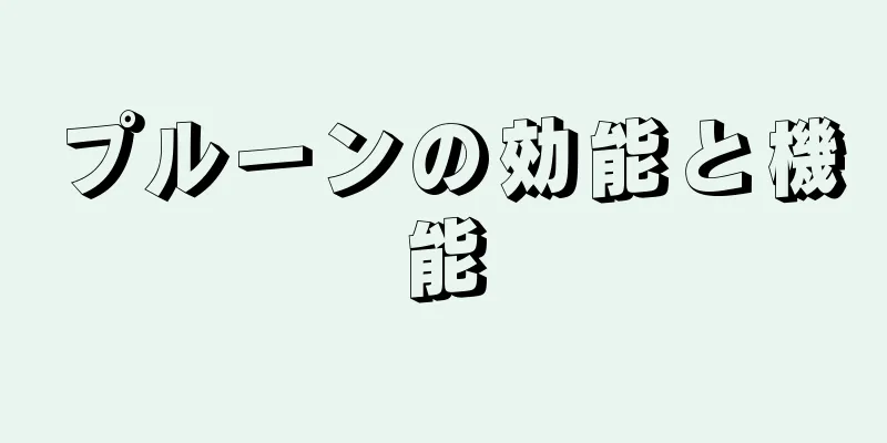 プルーンの効能と機能