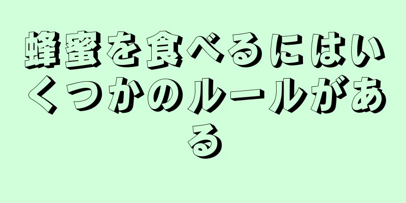 蜂蜜を食べるにはいくつかのルールがある