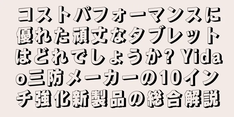 コストパフォーマンスに優れた頑丈なタブレットはどれでしょうか? Yidao三防メーカーの10インチ強化新製品の総合解説
