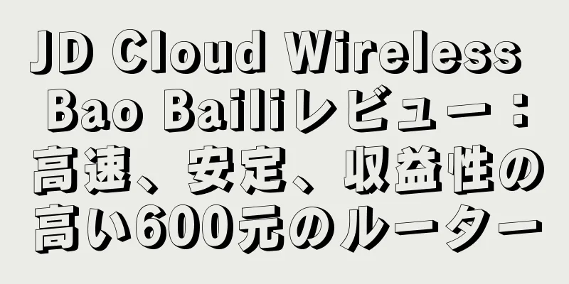 JD Cloud Wireless Bao Bailiレビュー：高速、安定、収益性の高い600元のルーター