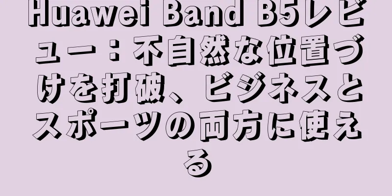 Huawei Band B5レビュー：不自然な位置づけを打破、ビジネスとスポーツの両方に使える
