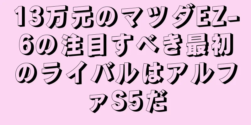 13万元のマツダEZ-6の注目すべき最初のライバルはアルファS5だ