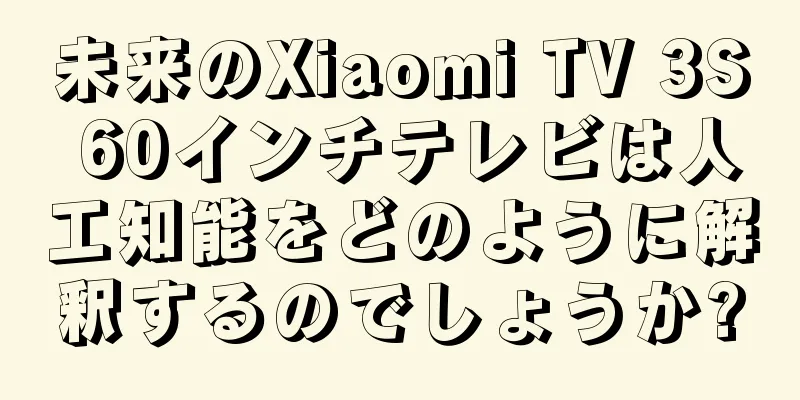 未来のXiaomi TV 3S 60インチテレビは人工知能をどのように解釈するのでしょうか?