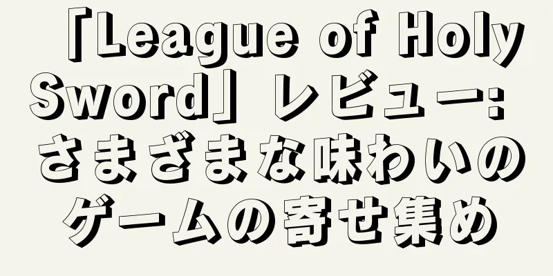 「League of Holy Sword」レビュー: さまざまな味わいのゲームの寄せ集め