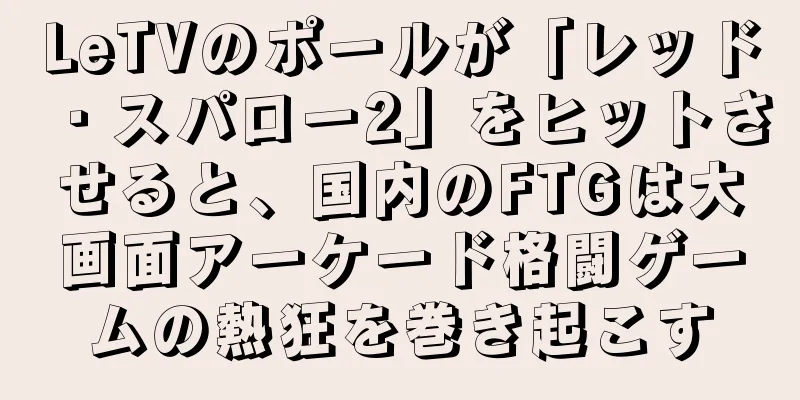 LeTVのポールが「レッド・スパロー2」をヒットさせると、国内のFTGは大画面アーケード格闘ゲームの熱狂を巻き起こす