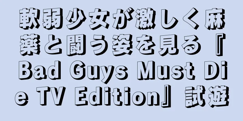 軟弱少女が激しく麻薬と闘う姿を見る『Bad Guys Must Die TV Edition』試遊