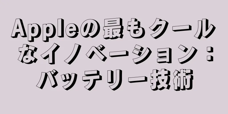 Appleの最もクールなイノベーション：バッテリー技術