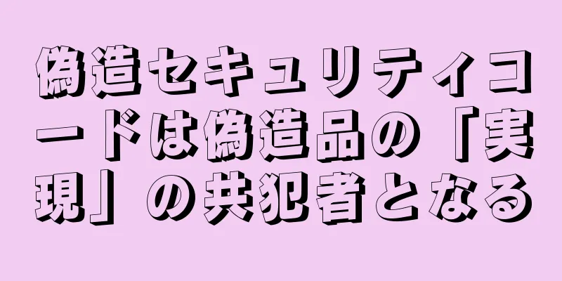 偽造セキュリティコードは偽造品の「実現」の共犯者となる