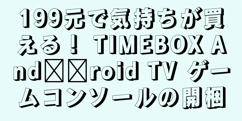 199元で気持ちが買える！ TIMEBOX And​​roid TV ゲームコンソールの開梱