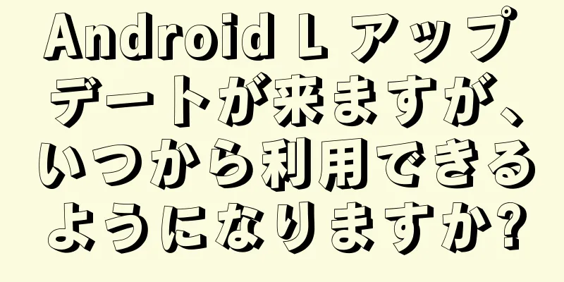 Android L アップデートが来ますが、いつから利用できるようになりますか?