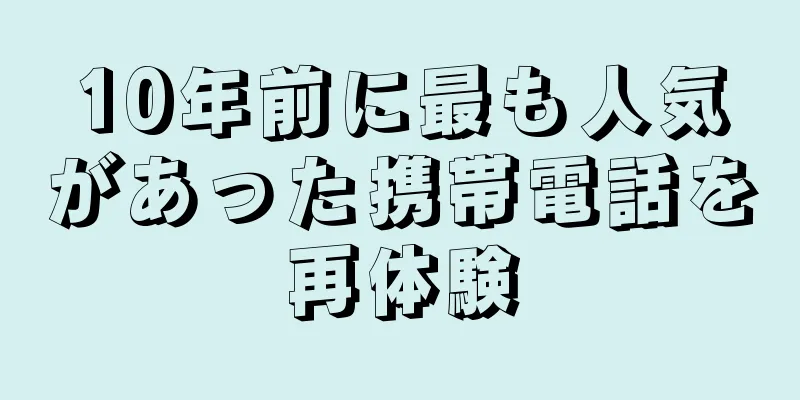 10年前に最も人気があった携帯電話を再体験