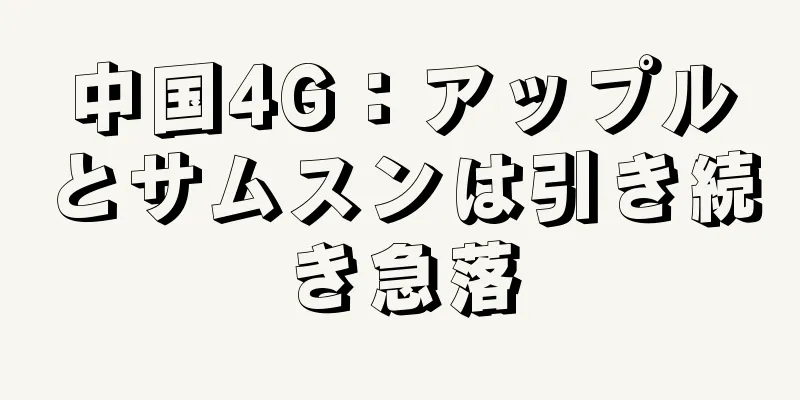 中国4G：アップルとサムスンは引き続き急落