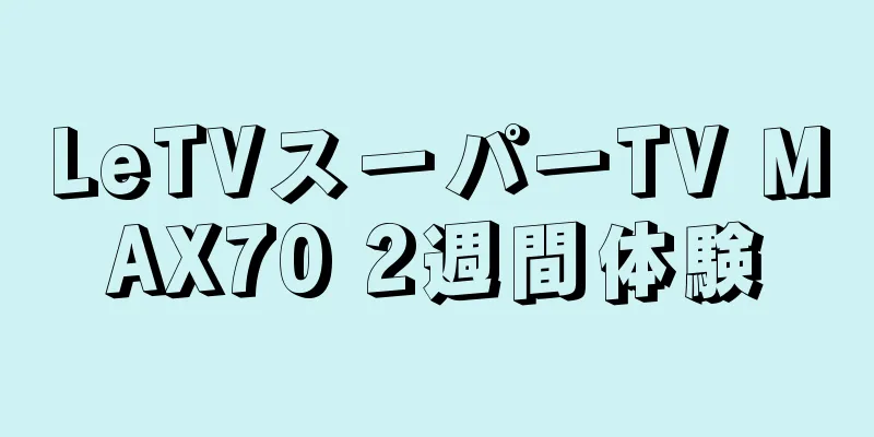 LeTVスーパーTV MAX70 2週間体験