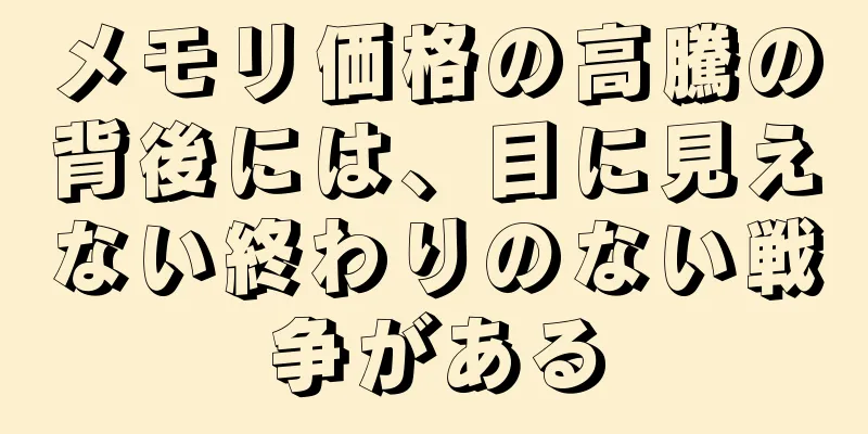 メモリ価格の高騰の背後には、目に見えない終わりのない戦争がある