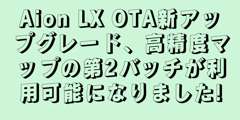 Aion LX OTA新アップグレード、高精度マップの第2バッチが利用可能になりました!