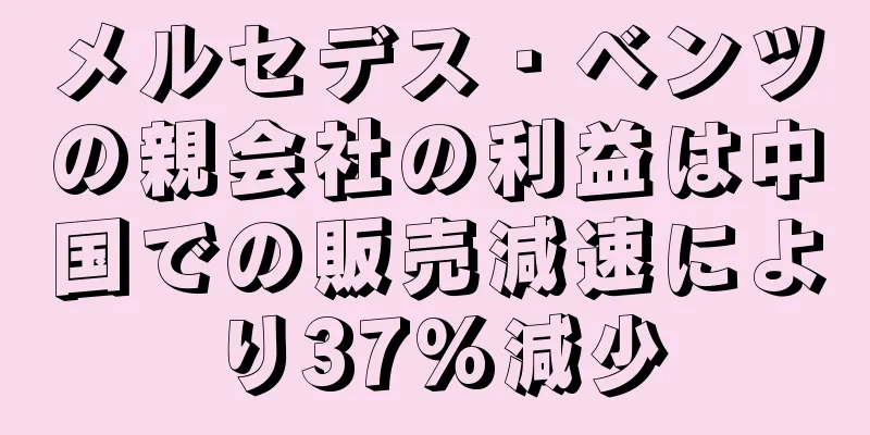メルセデス・ベンツの親会社の利益は中国での販売減速により37%減少