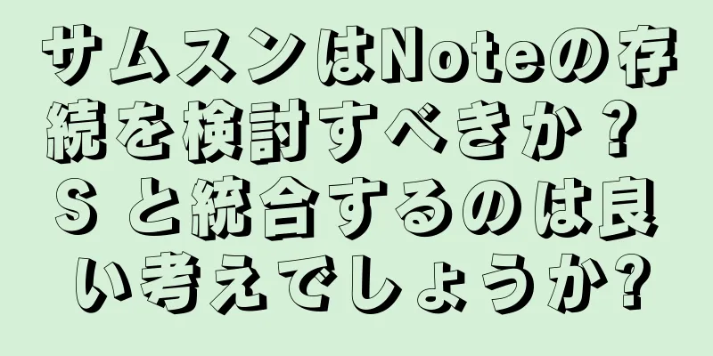 サムスンはNoteの存続を検討すべきか？ S と統合するのは良い考えでしょうか?