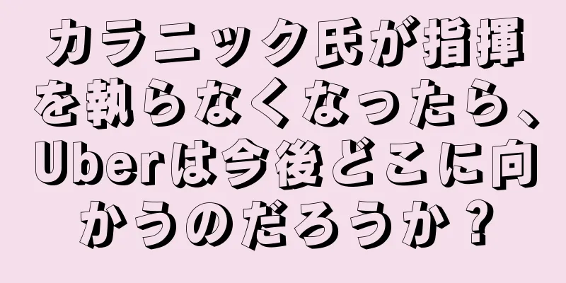 カラニック氏が指揮を執らなくなったら、Uberは今後どこに向かうのだろうか？