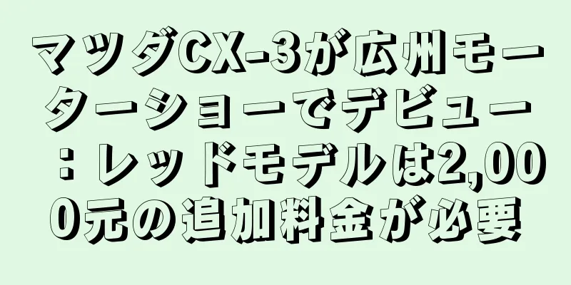 マツダCX-3が広州モーターショーでデビュー：レッドモデルは2,000元の追加料金が必要