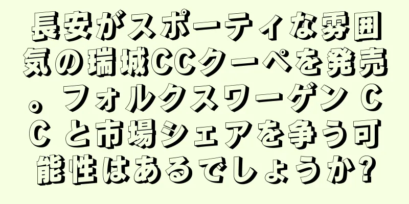 長安がスポーティな雰囲気の瑞城CCクーペを発売。フォルクスワーゲン CC と市場シェアを争う可能性はあるでしょうか?