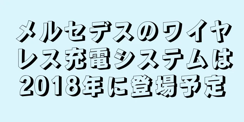 メルセデスのワイヤレス充電システムは2018年に登場予定