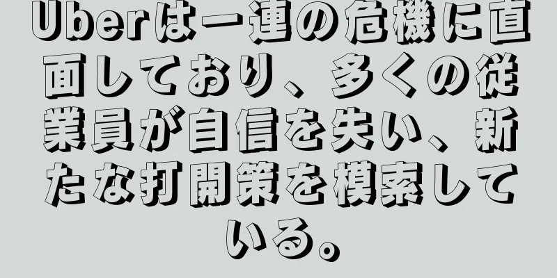 Uberは一連の危機に直面しており、多くの従業員が自信を失い、新たな打開策を模索している。
