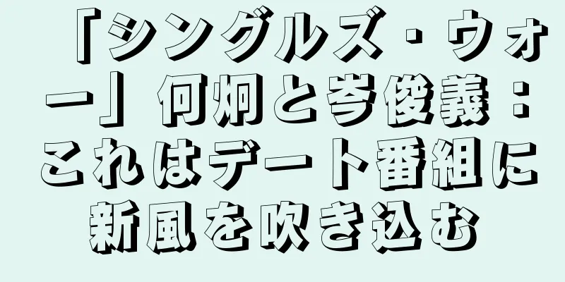 「シングルズ・ウォー」何炯と岑俊義：これはデート番組に新風を吹き込む