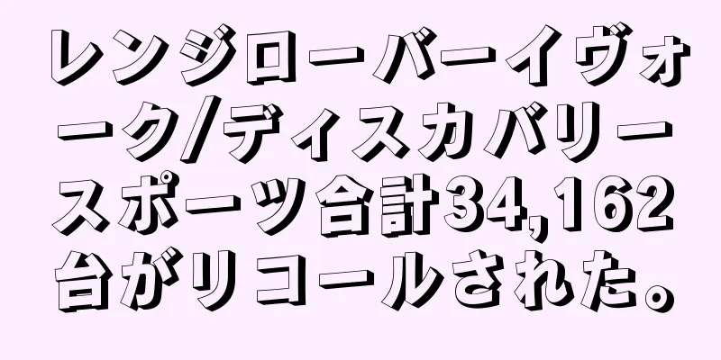レンジローバーイヴォーク/ディスカバリースポーツ合計34,162台がリコールされた。