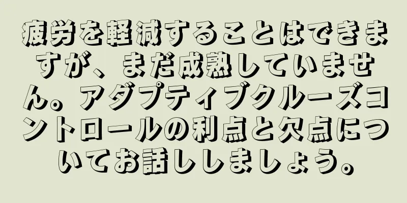 疲労を軽減することはできますが、まだ成熟していません。アダプティブクルーズコントロールの利点と欠点についてお話ししましょう。