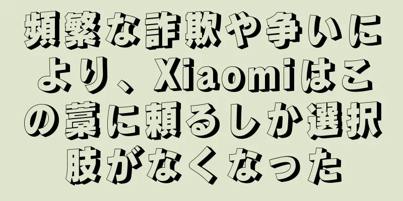 頻繁な詐欺や争いにより、Xiaomiはこの藁に頼るしか選択肢がなくなった