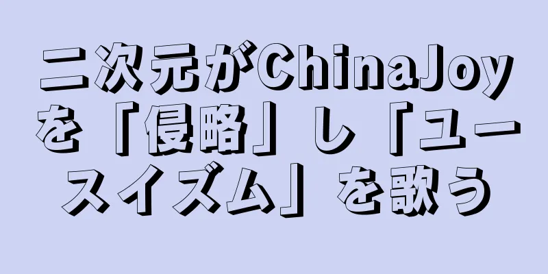 二次元がChinaJoyを「侵略」し「ユースイズム」を歌う