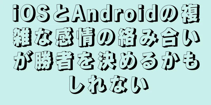 iOSとAndroidの複雑な感情の絡み合いが勝者を決めるかもしれない