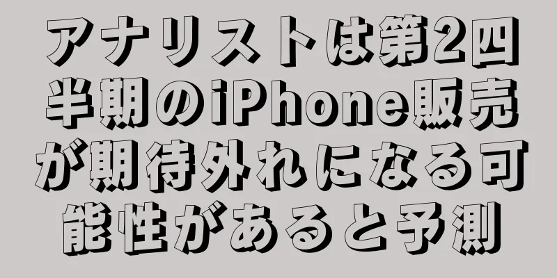 アナリストは第2四半期のiPhone販売が期待外れになる可能性があると予測