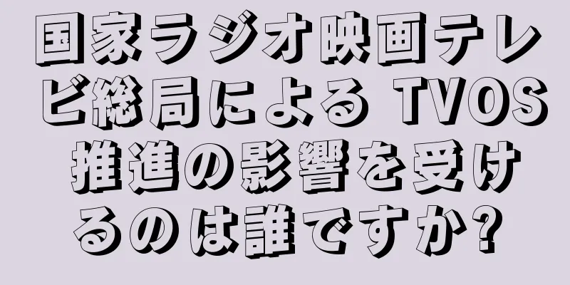 国家ラジオ映画テレビ総局による TVOS 推進の影響を受けるのは誰ですか?