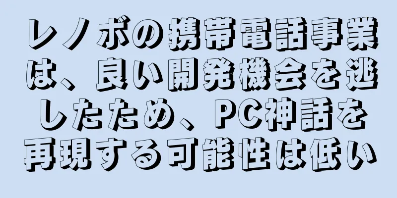 レノボの携帯電話事業は、良い開発機会を逃したため、PC神話を再現する可能性は低い