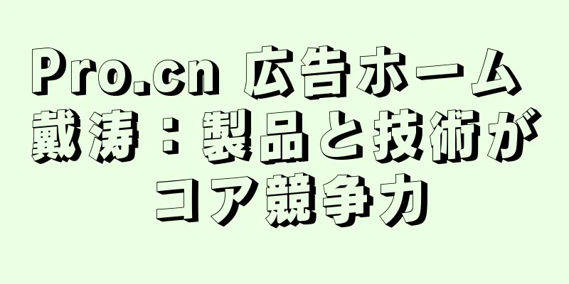 Pro.cn 広告ホーム 戴涛：製品と技術がコア競争力